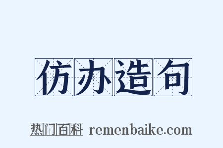 仿办造句是什么意思的图片